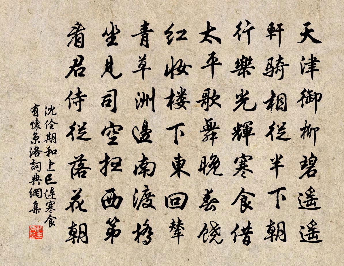 沈佺期和上巳连寒食有怀京洛书法作品欣赏