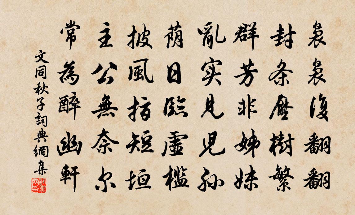 文同秋子书法作品欣赏