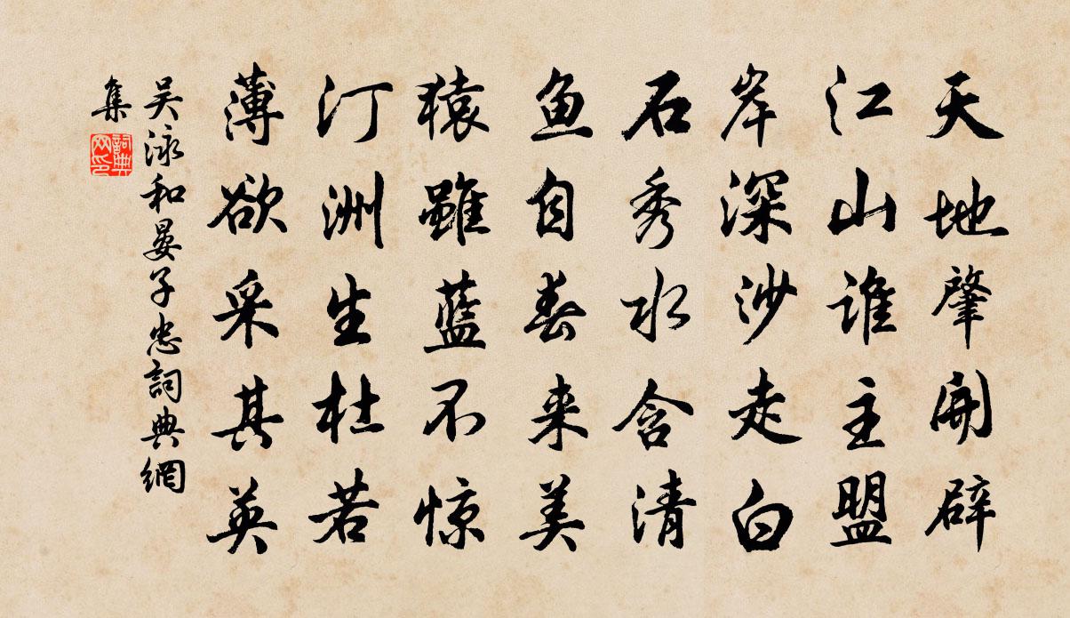 吴泳和晏子忠书法作品欣赏