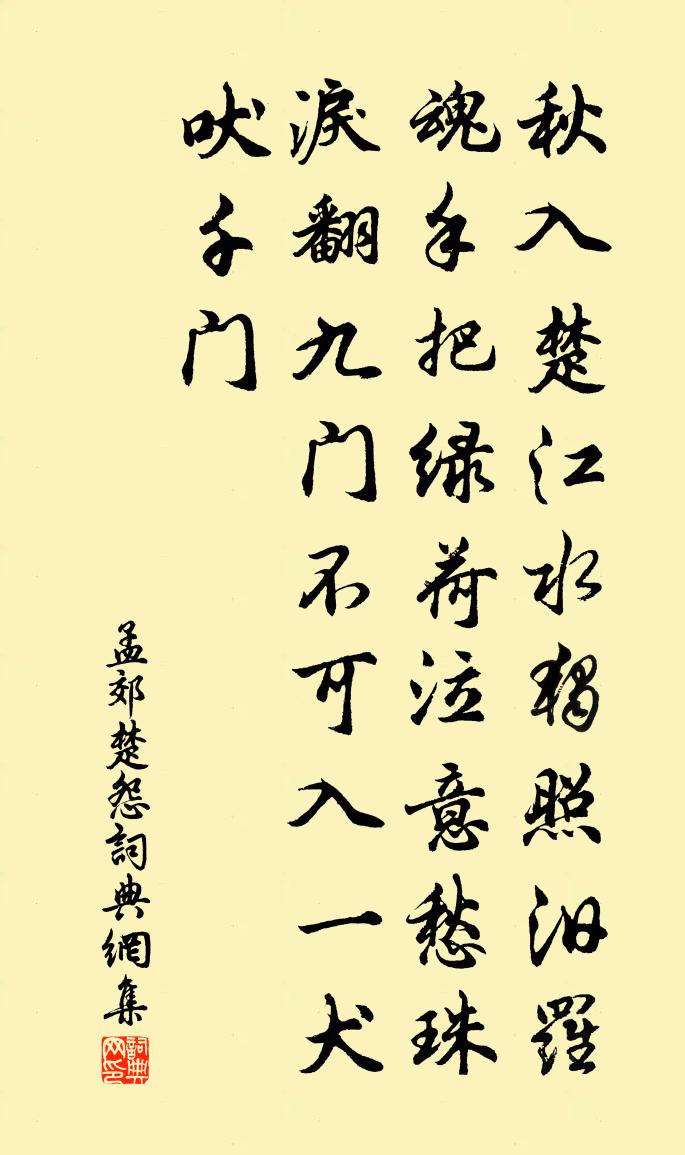 孟郊楚怨书法作品欣赏