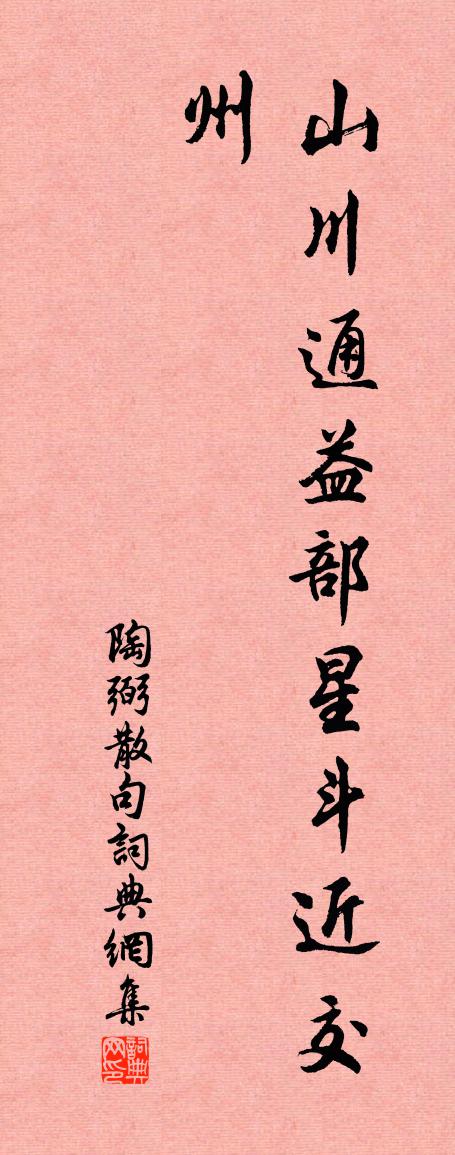 陶弼句书法作品欣赏
