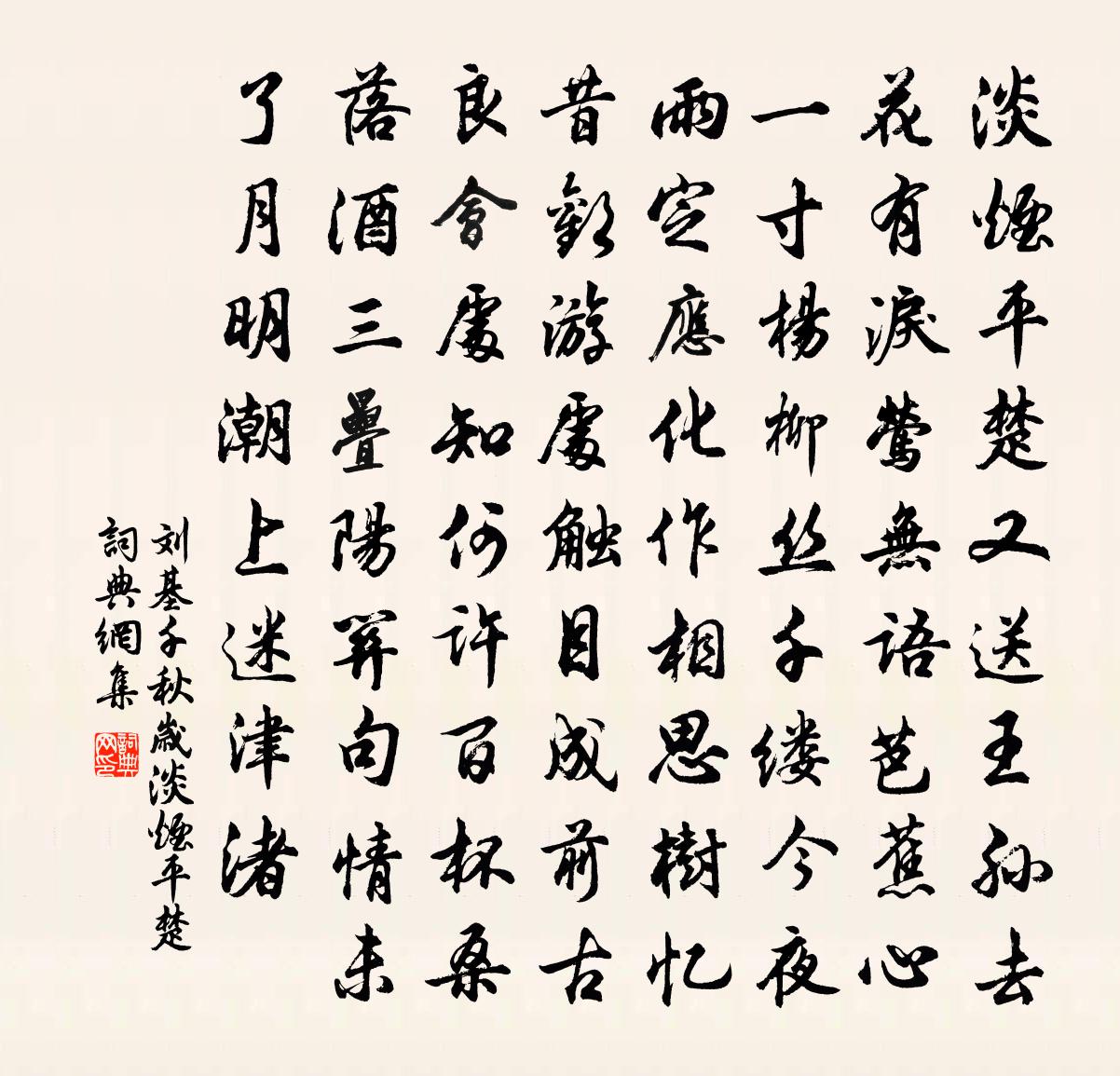 刘基千秋岁·淡烟平楚书法作品欣赏