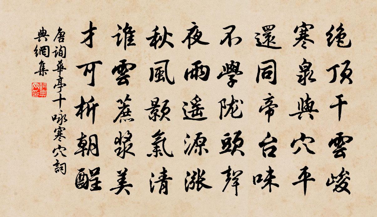 唐询华亭十咏寒穴书法作品欣赏