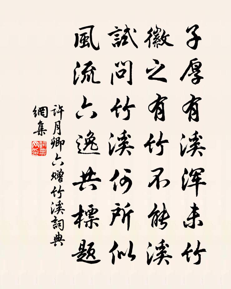 许月卿六赠竹溪书法作品欣赏