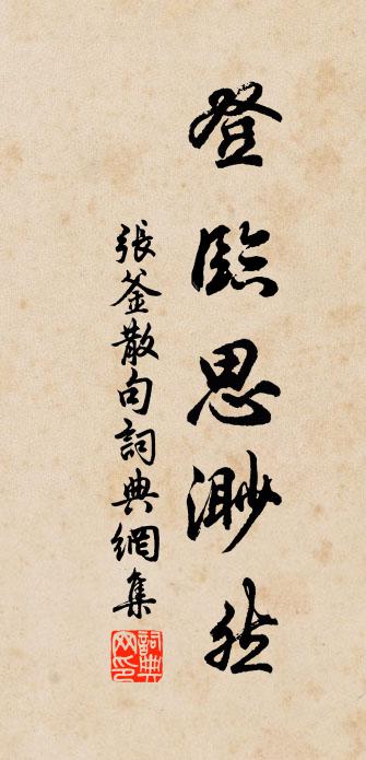 张釜句书法作品欣赏