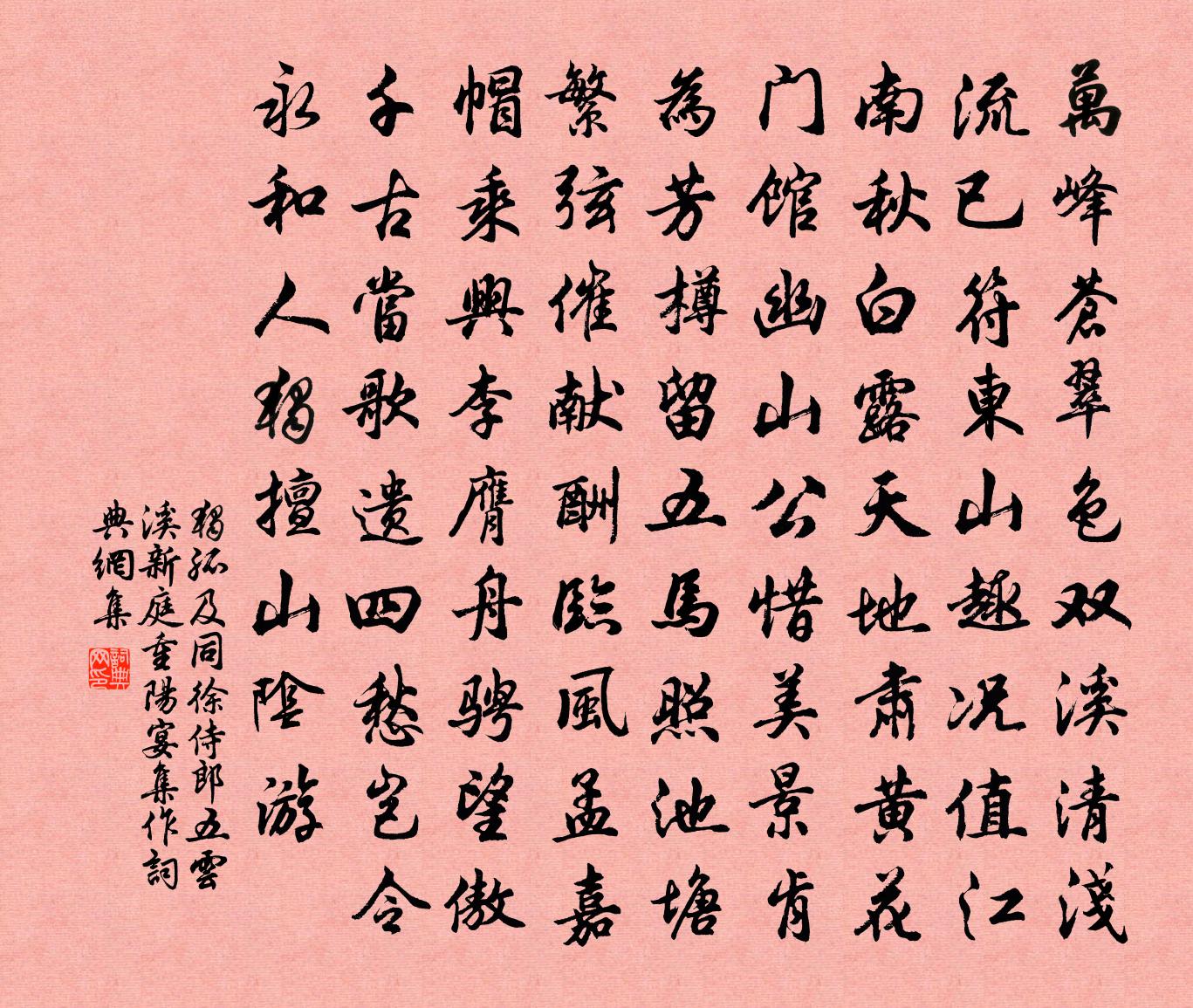独孤及同徐侍郎五云溪新庭重阳宴集作书法作品欣赏