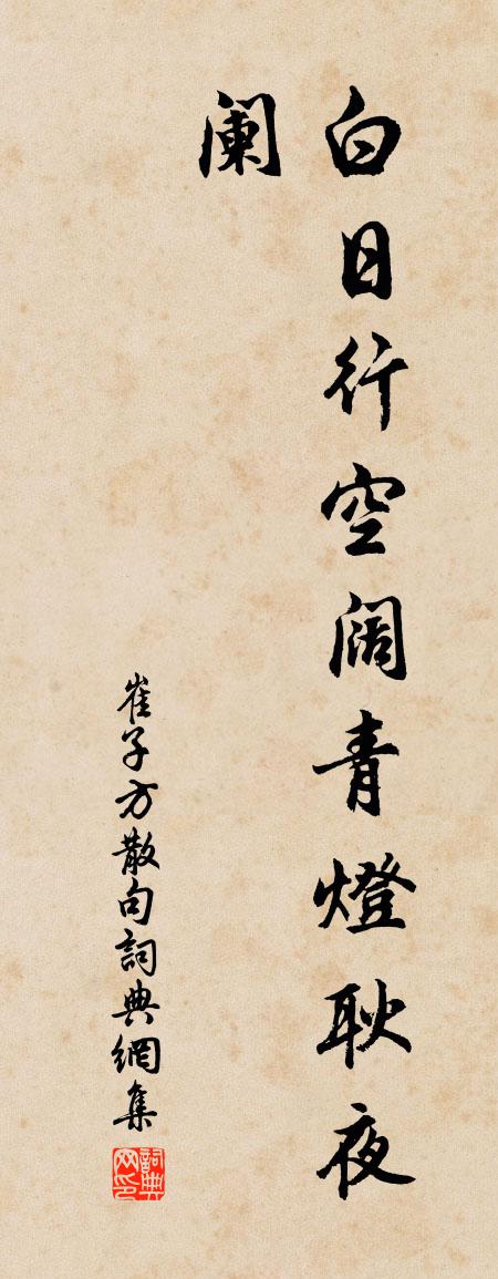 崔子方句书法作品欣赏