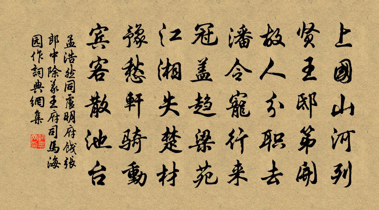 孟浩然同卢明府饯张郎中除义王府司马，海园作书法作品欣赏