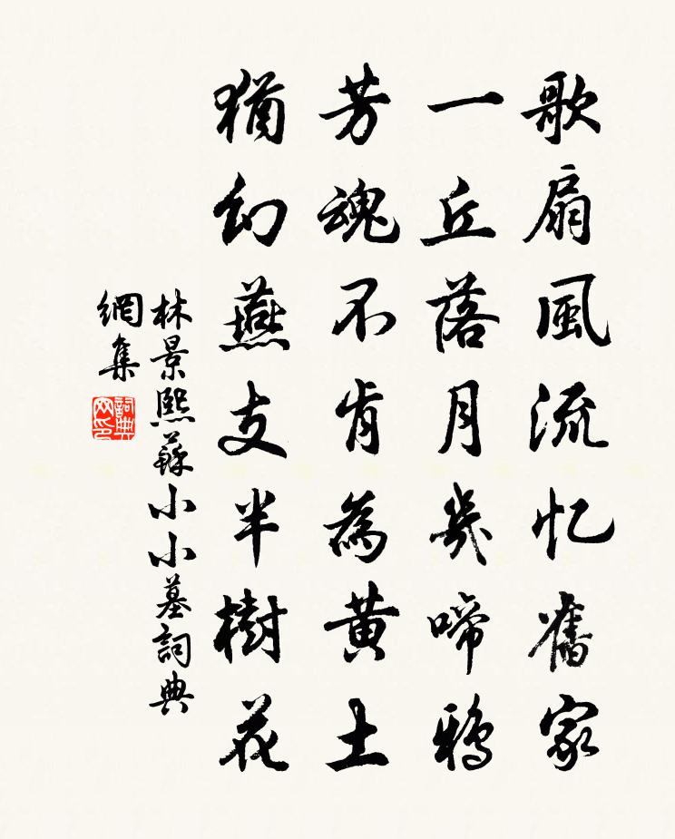 林景熙苏小小墓书法作品欣赏