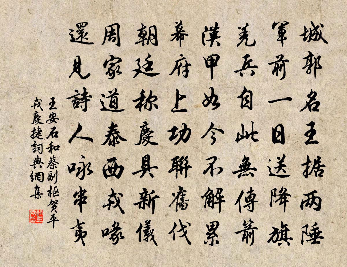 王安石和蔡副枢贺平戎庆捷书法作品欣赏