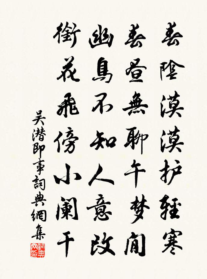 吴潜即事书法作品欣赏