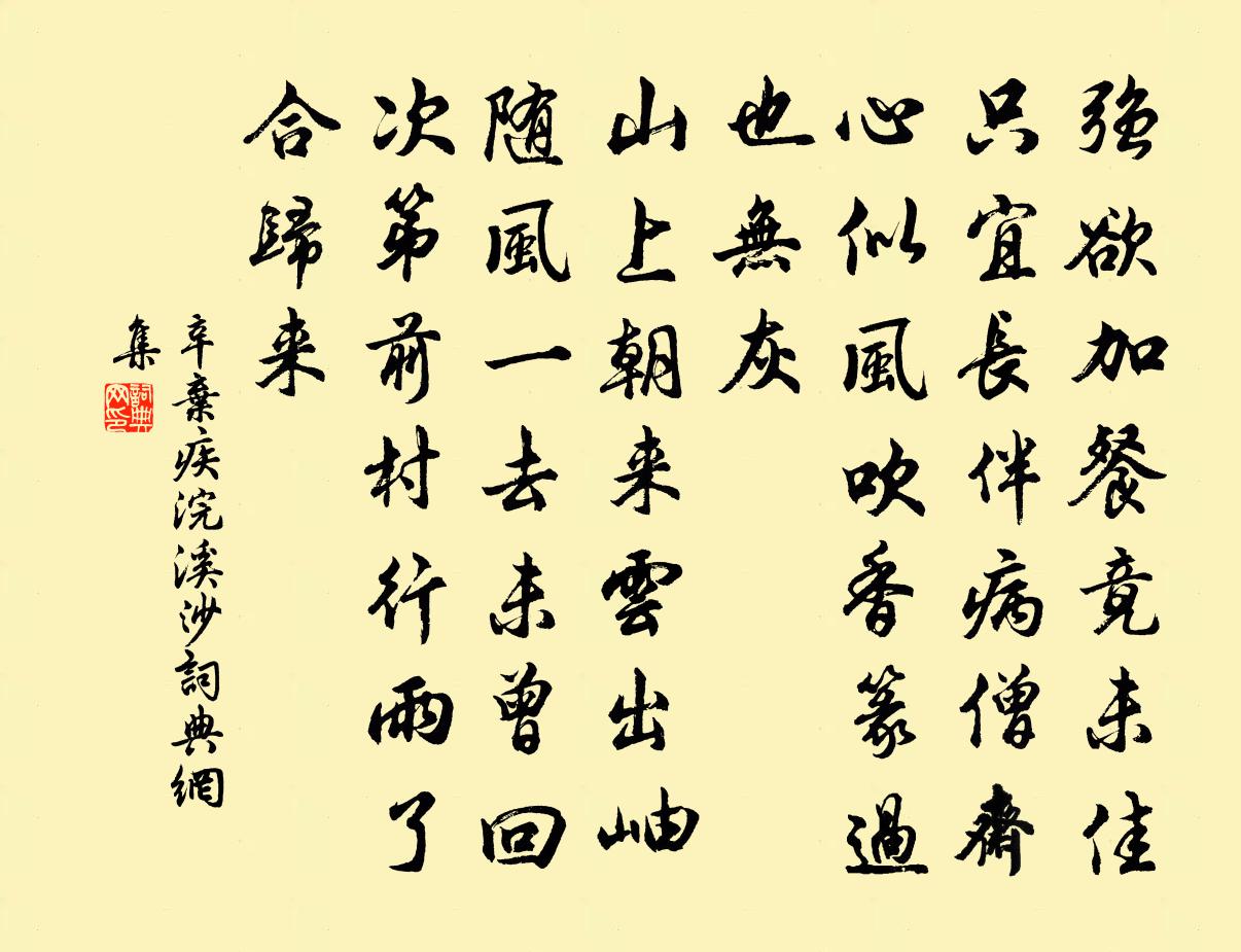 辛弃疾浣溪沙书法作品欣赏