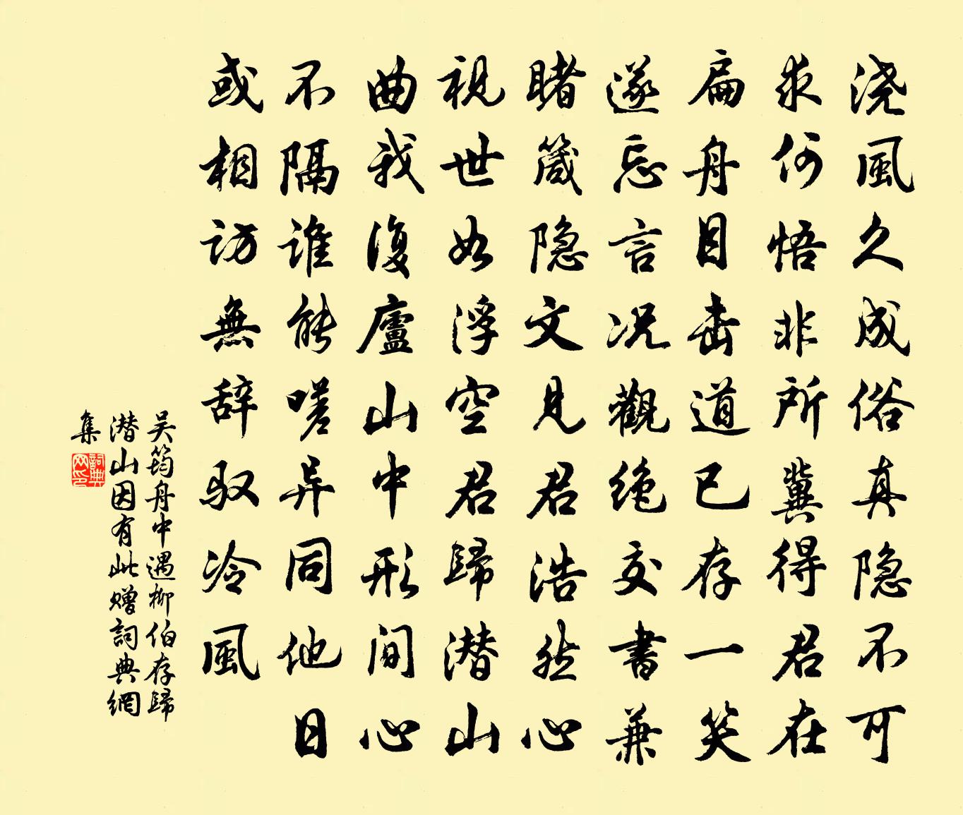 吴筠舟中遇柳伯存归潜山，因有此赠书法作品欣赏
