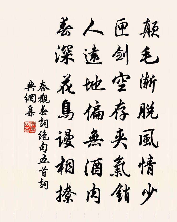 秦观春词绝句五首书法作品欣赏