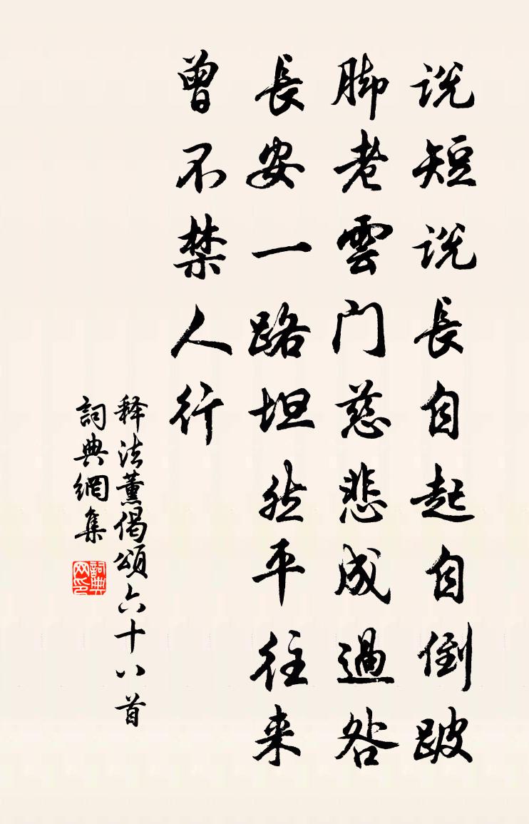 释法薰偈颂六十八首书法作品欣赏