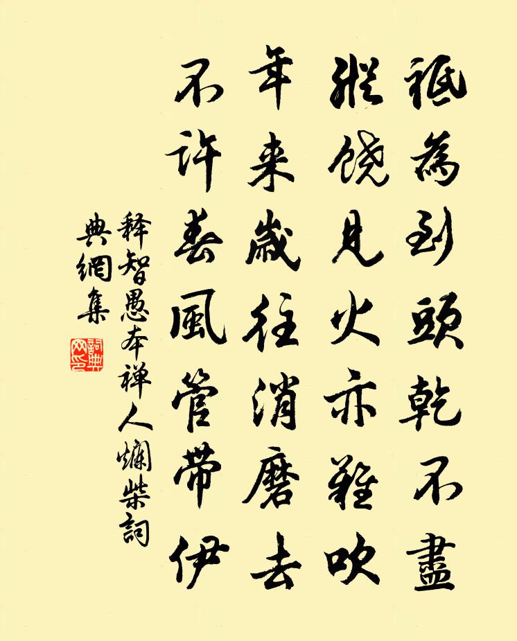 释智愚本禅人烂柴书法作品欣赏