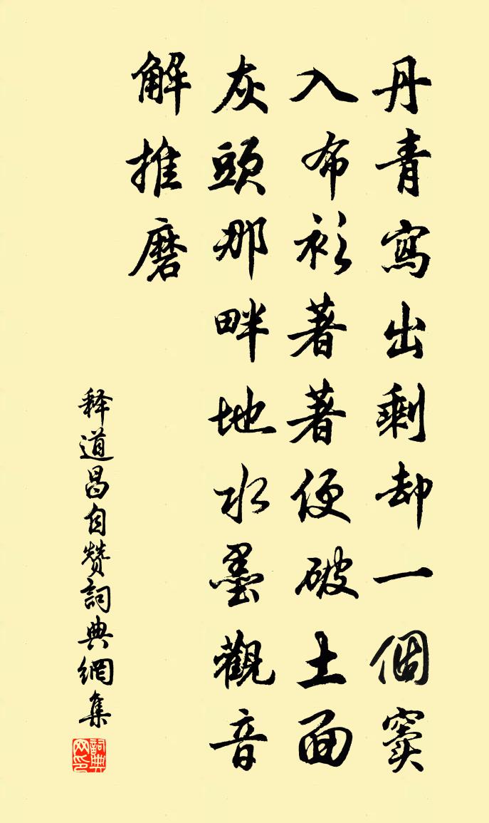 释道昌自赞书法作品欣赏