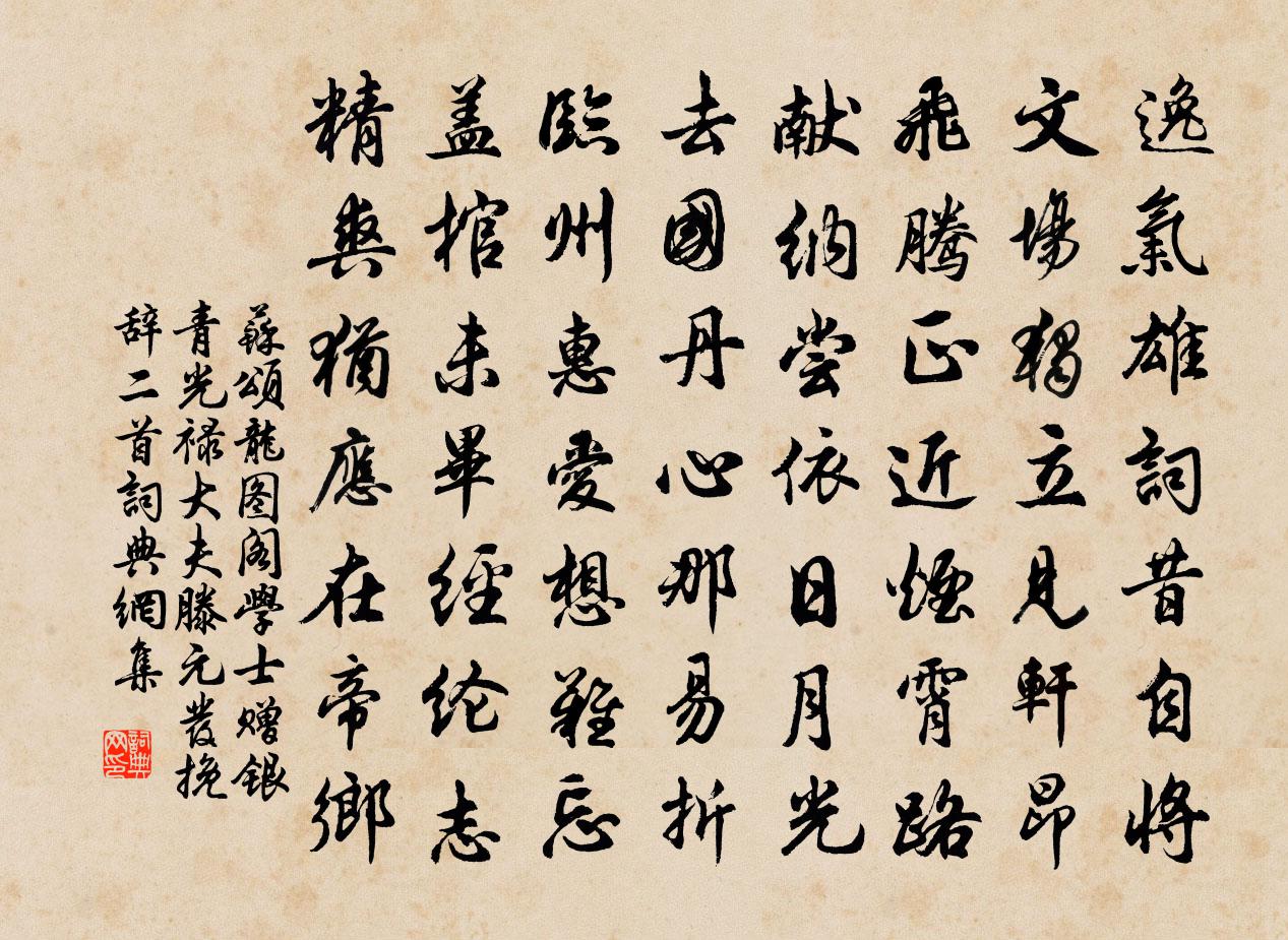 苏颂龙图阁学士赠银青光禄大夫滕元发挽辞二首书法作品欣赏