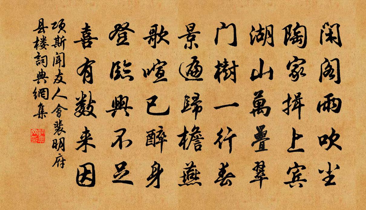 项斯闻友人会裴明府县楼书法作品欣赏