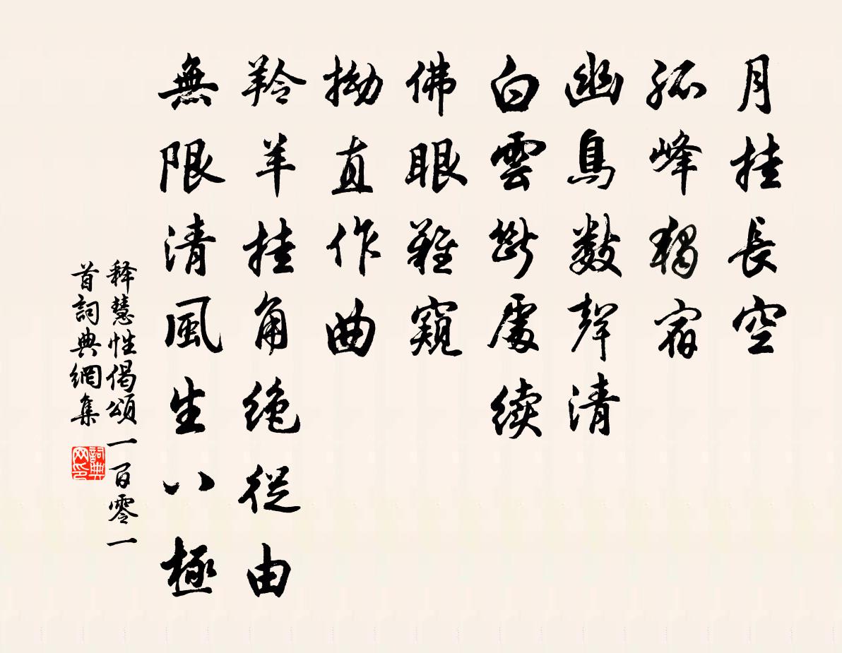 释慧性偈颂一百零一首书法作品欣赏