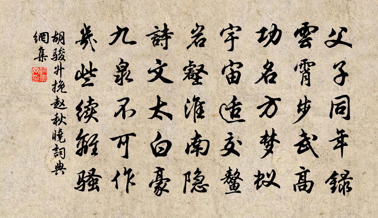 胡骏升挽赵秋晓书法作品欣赏