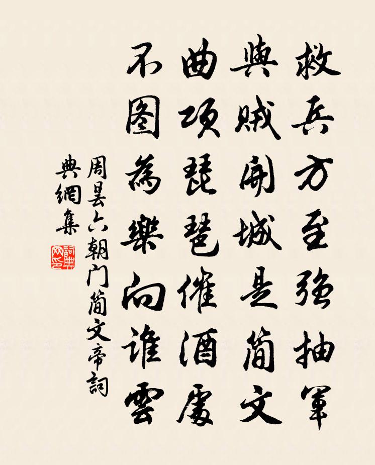 周昙六朝门简文帝书法作品欣赏