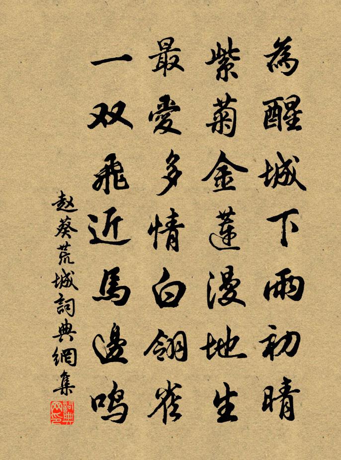 赵葵荒城书法作品欣赏