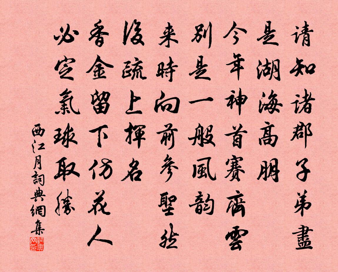 佚名西江月书法作品欣赏
