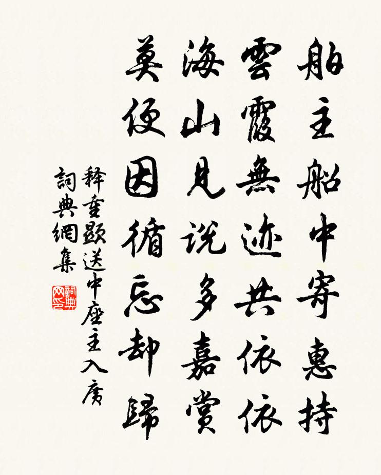 释重顯送中座主入广书法作品欣赏