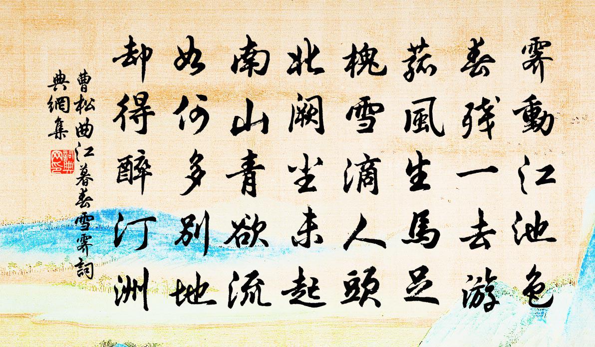 曹松曲江暮春雪霁书法作品欣赏