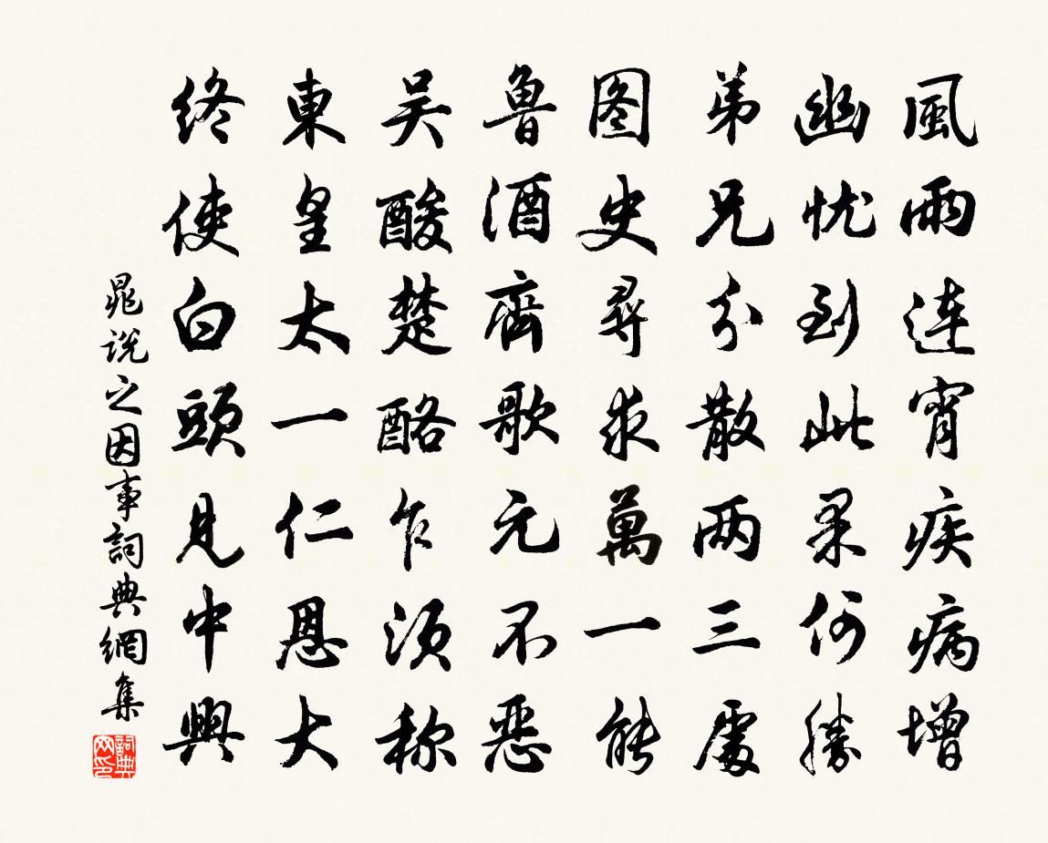 晁说之因事书法作品欣赏