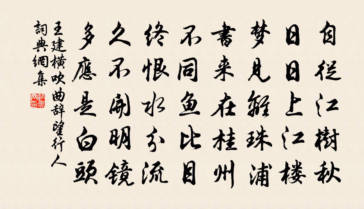 王建横吹曲辞。望行人书法作品欣赏