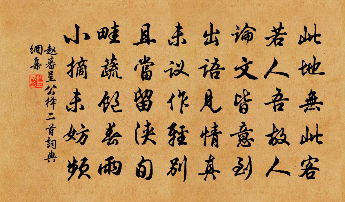 赵蕃呈公择二首书法作品欣赏