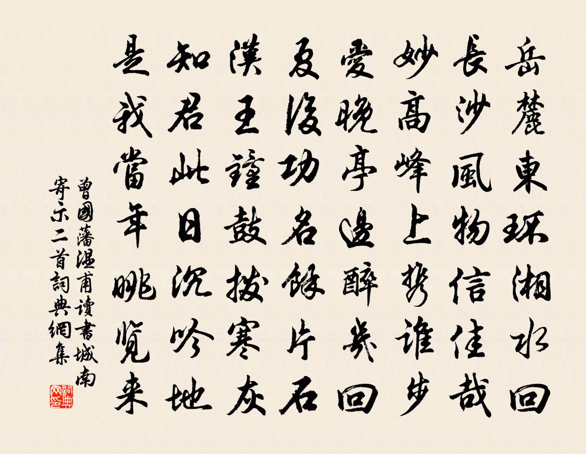 曾国藩温甫读书城南寄示二首书法作品欣赏