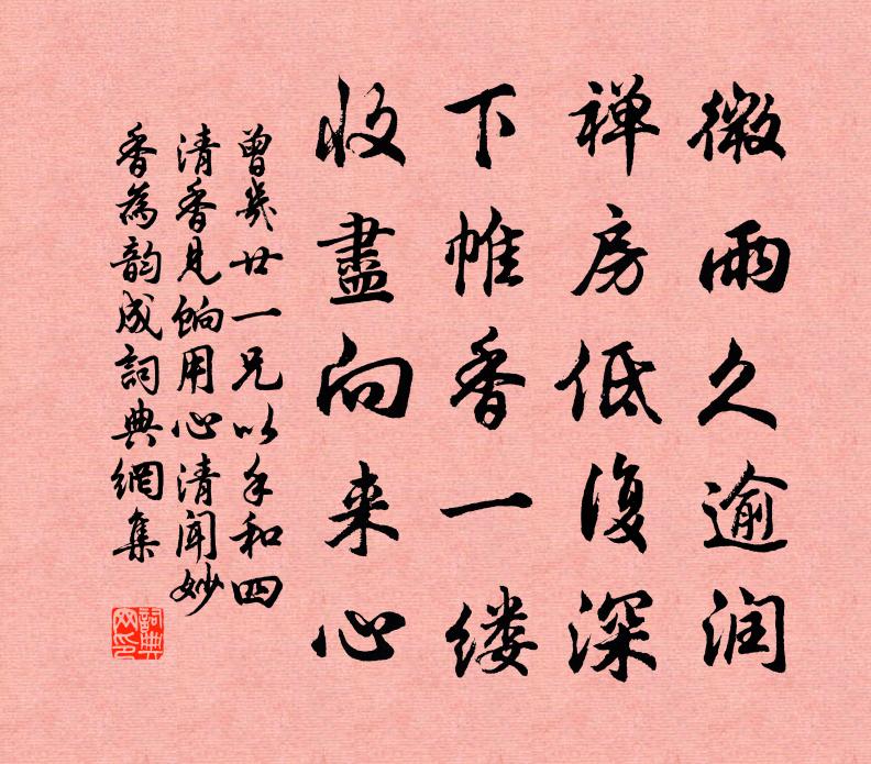 曾几廿一兄以手和四清香见饷用心清闻妙香为韵成书法作品欣赏