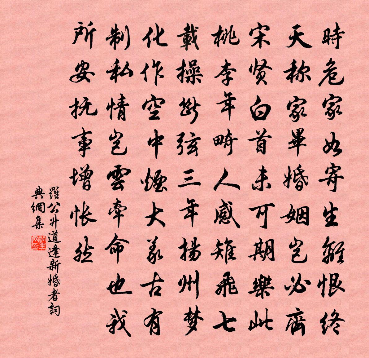 罗公升道逢新婚者书法作品欣赏