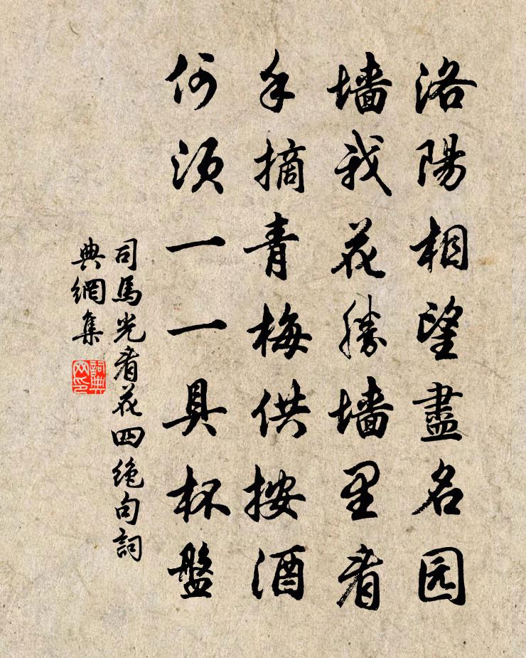 司马光看花四绝句书法作品欣赏