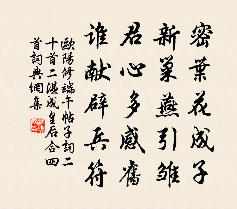 欧阳修端午帖子词二十首二温成皇后合四首书法作品欣赏