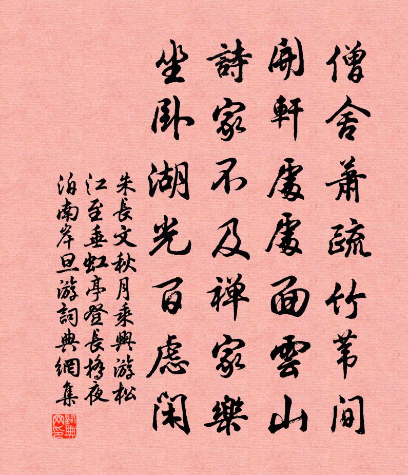 朱长文秋月乘兴游松江至垂虹亭登长桥夜泊南岸旦游书法作品欣赏