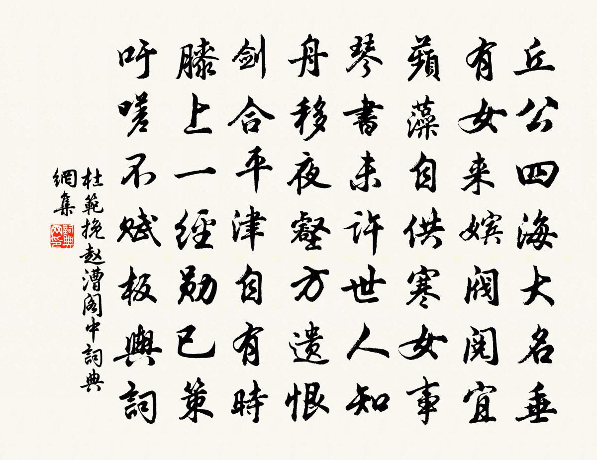 杜范挽赵漕阁中书法作品欣赏