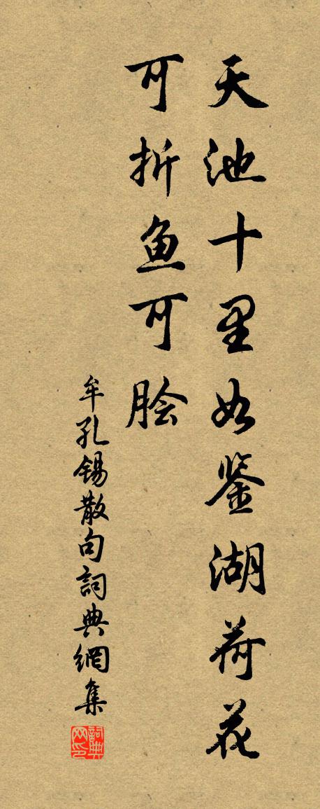 牟孔锡句书法作品欣赏