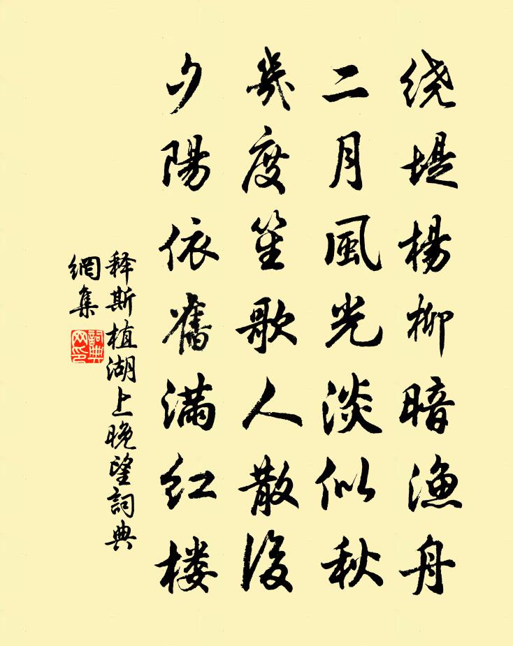释斯植湖上晚望书法作品欣赏