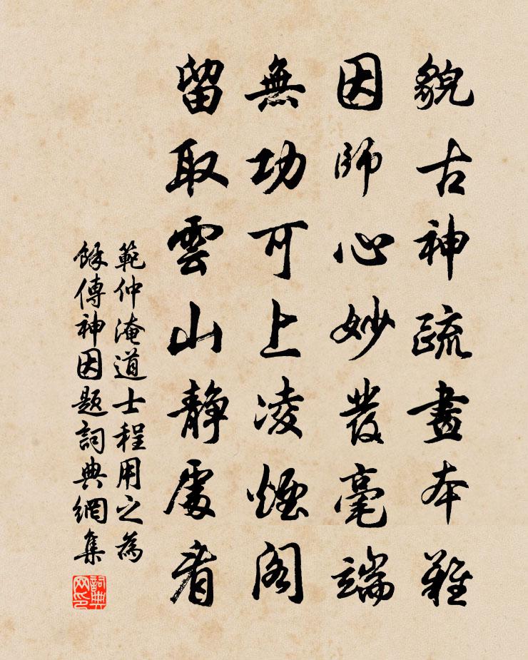 范仲淹道士程用之为余传神因题书法作品欣赏