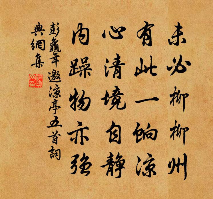 彭龟年邀凉亭五首书法作品欣赏