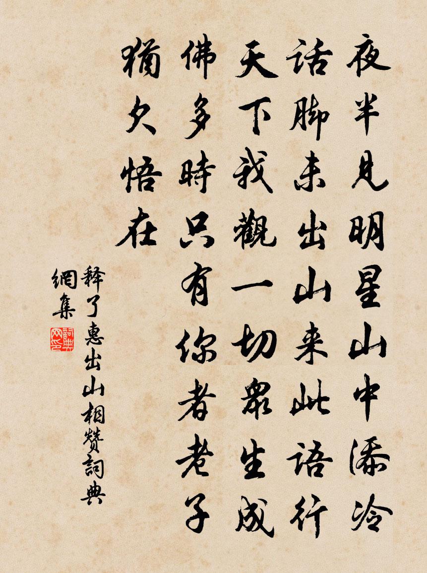 释了惠出山相赞书法作品欣赏