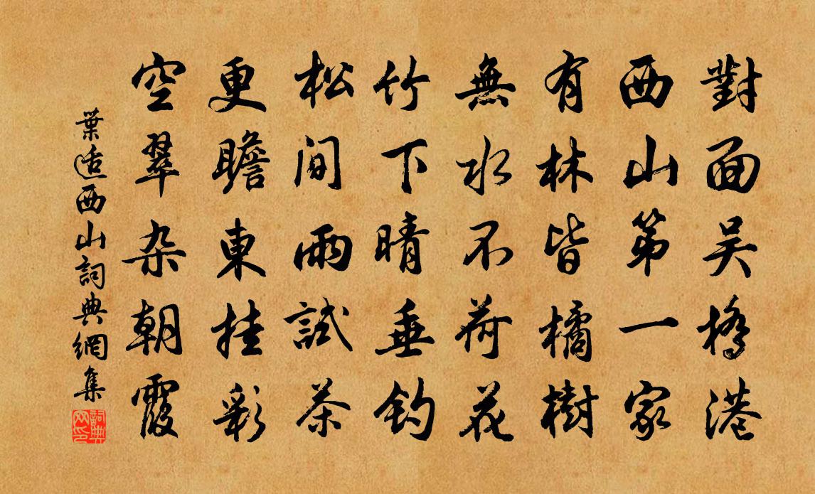 叶适西山书法作品欣赏