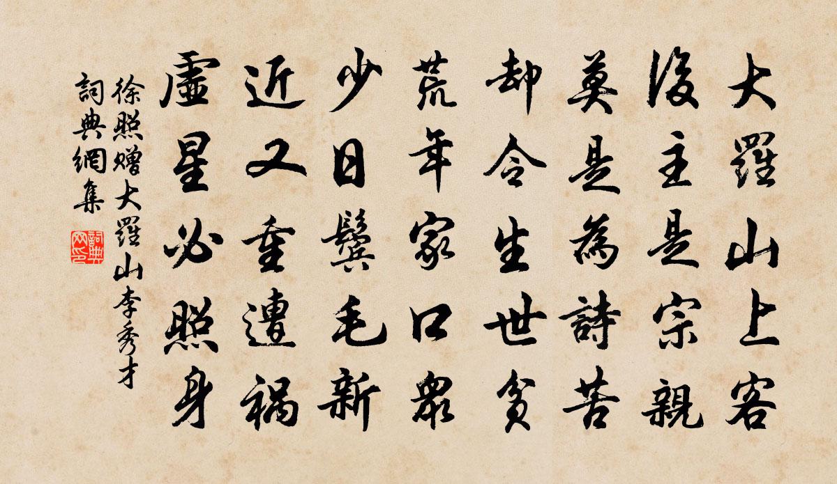 徐照赠大罗山李秀才书法作品欣赏