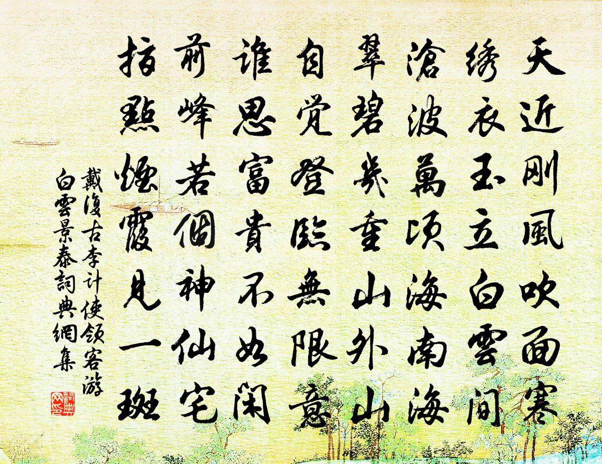 戴复古李计使领客游白云景泰书法作品欣赏