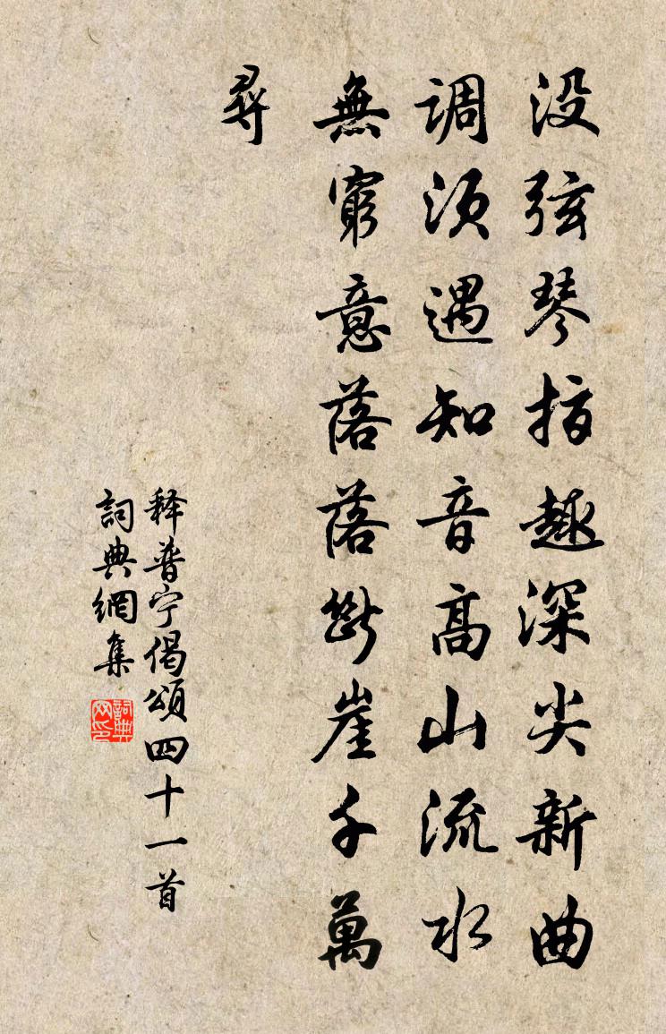 释普宁偈颂四十一首书法作品欣赏