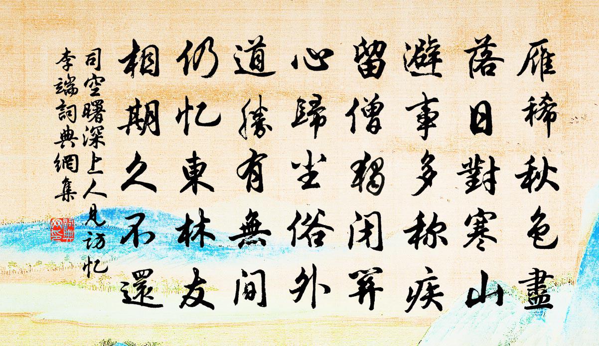 司空曙深上人见访忆李端书法作品欣赏